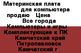 Материнская плата p5kpl c/1600 для компьютера продаю › Цена ­ 2 000 - Все города Компьютеры и игры » Комплектующие к ПК   . Камчатский край,Петропавловск-Камчатский г.
